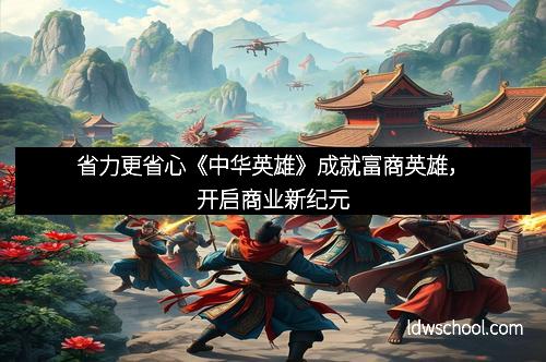 省力更省心《中华英雄》成就富商英雄,开启商业新纪元